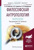 Философская антропология. Марксизм. Учебное пособие (А. П. Кондрашов, 2017)