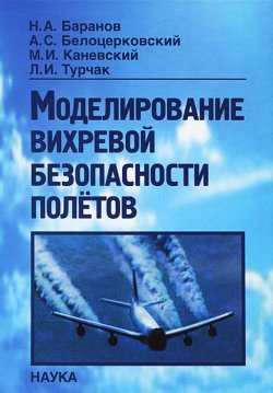 Книга "Моделирование вихревой безопасности полетов" – А. Н. Баранов, И. Каневский, М. А. Баранов, 2013