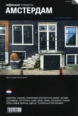 Книга "Амстердам. Путеводитель "Афиши"" – , 2014