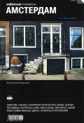 Амстердам. Путеводитель "Афиши" (, 2014)