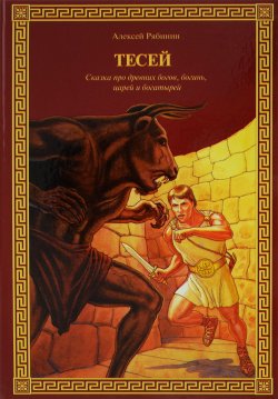 Книга "Тесей. Сказка про древних богов, богинь, царей и богатырей" – , 2018