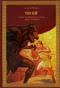 Тесей. Сказка про древних богов, богинь, царей и богатырей (, 2018)