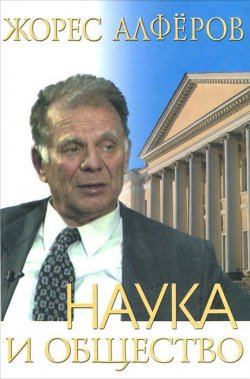 Книга "Наука и общество" – Жорес Алферов, 2006
