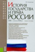 История государства и права России (XIX - начало XXI в.) (, 2014)