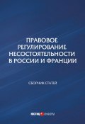 Правовое регулирование несостоятельности в России и Франции (Сборник статей, 2016)