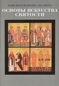 Основы искусства святости (епископ Варнава (Беляев), 2017)