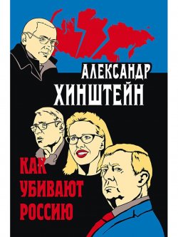 Книга "Как убивают Россию" – , 2018