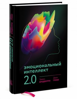Книга "Эмоциональный интеллект 2.0" – , 2017