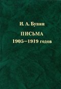 И. А. Бунин. Письма 1905-1919 годов (, 2007)