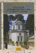 Русская Духовная Миссия в Иерусалиме (, 2009)