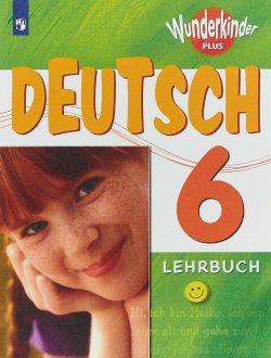 Книга "Deutsch 6: Lehrbuch / Немецкий язык. 6 класс. Учебное пособие" – , 2018