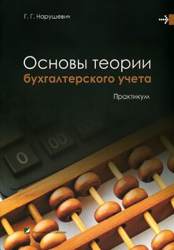Книга "Основы теории бухгалтерского учета. Практикум" – А. Г. Нарушевич, 2013