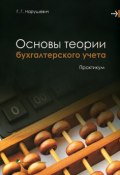 Основы теории бухгалтерского учета. Практикум (А. Г. Нарушевич, 2013)