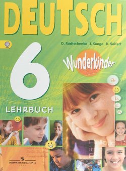 Книга "Deutsch 6: Lehrbuch / Немецкий язык. 6 класс. Учебник" – О. А. Радченко, 2018