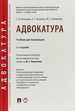 Книга "Адвокатура" – А. Г. Кучерена, 2018