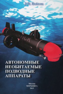 Книга "Автономные необитаемые подводные аппараты" – , 2015
