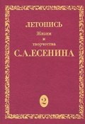 Летопись жизни и творчества С. А. Есенина. В 5 томах. Том 2. 1917-1920 (, 2005)