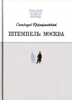 Книга "Штемпель. Москва" – Сигизмунд Кржижановский, 2015