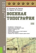 Военная топография (А. В. Цветкова, В. А. Кухаренко, и ещё 7 авторов, 2019)