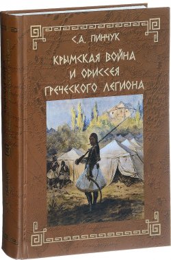 Книга "Крымская война и одиссея Греческого легиона" – , 2016