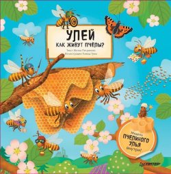 Книга "Улей. Как живут пчёлы?" – , 2017