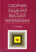 Сборник заданий по высшей математике (, 2008)
