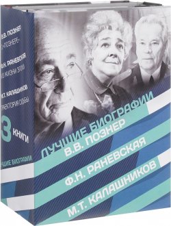 Книга "Лучшие биографии XX века (комплект из 3 книг)" – , 2015