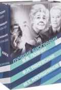 Лучшие биографии XX века (комплект из 3 книг) (, 2015)
