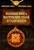 Большая книга магических узлов и талисманов (Крючкова Анна, Ольга Крючкова, и ещё 5 авторов, 2016)