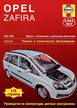 Книга "Opel Zafira 2005-2009. Модели с бензиновыми и дизельными двигателями. Ремонт и техническое обслуживание" – , 2013