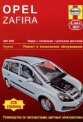 Opel Zafira 2005-2009. Модели с бензиновыми и дизельными двигателями. Ремонт и техническое обслуживание (, 2013)