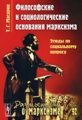 Философские и социологические основания марксизма. Этюды по социальному вопросу (, 2014)