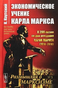 Книга "Экономическое учение Карла Маркса" – , 2018