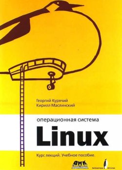 Книга "Операционная система Linux. Курс лекций. Учебное пособие" – , 2016