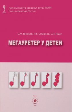 Книга "Мегауретер у детей" – С.  Смирнов, 2013