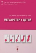 Мегауретер у детей (С.  Смирнов, 2013)