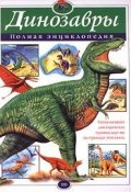 Динозавры. Полная энциклопедия (автор не указан, 2006)