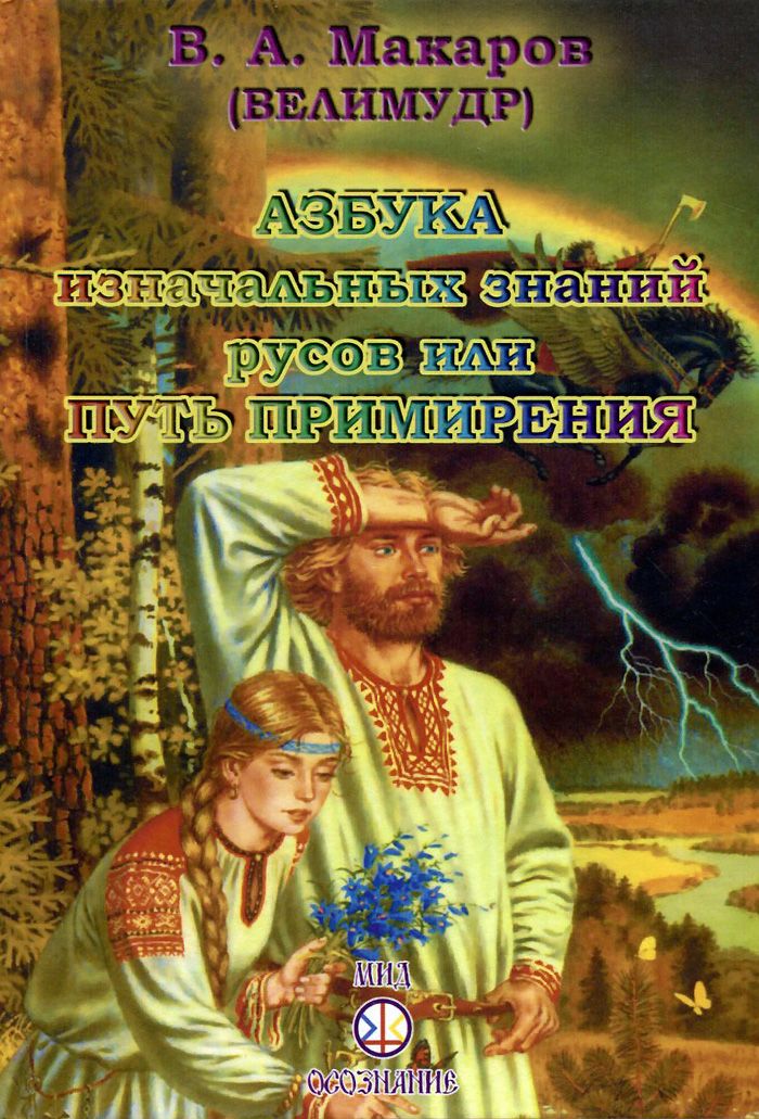 Книги русов. Азбука Гермеса Трисмегиста. Знания Русов. Русов. Тайны изначальных.