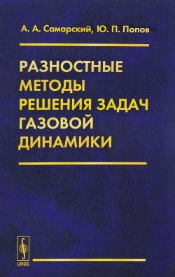 Книга "Разностные методы решения задач газовой динамики" – П. А. Попов, 2016