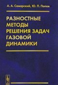 Разностные методы решения задач газовой динамики (П. А. Попов, 2016)