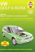 VW Golf & Bora 1998-2000. Ремонт и техническое обслуживание (, 2007)