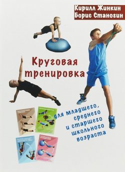 Книга "Круговая тренировка. Для младшего, среднего и старшего школьного возраста" – , 2018