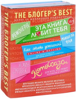 Книга "THE БЛОГЕРS BEST (комплект из 3 книг)" – Мишель Фан, Ясмин Суровек, 2017