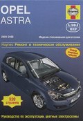 Opel Astra 2004-2008. Ремонт и техническое обслуживание (, 2011)