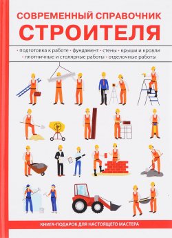 Книга "Современный справочник строителя" – , 2017
