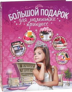Книга "Большой подарок для маленьких принцесс" – , 2016