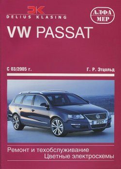 Книга "VW Passat с 2005. Ремонт и техобслуживание" – , 2011