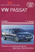 VW Passat с 2005. Ремонт и техобслуживание (, 2011)