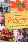 Советская кухня по ГОСТУ и не только... Вкус нашего детства! (Алена Спирина, 2017)