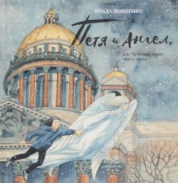 Книга "Петя и Ангел, или Чудесный полет сквозь время" – Ирада Вовненко, 2017